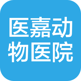 喀什医嘉动物医院有限公司