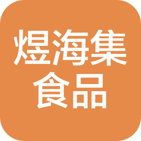 新疆煜海集食品科技有限公司