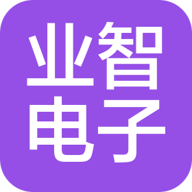 深圳市業(yè)智電子有限公司