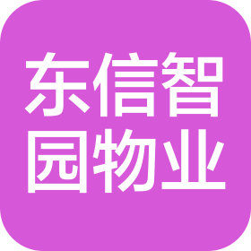 河北東信智園物業管理有限公司