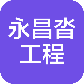 青島永昌沓工程機械安裝服務有限公司