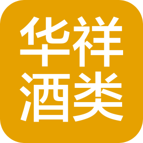 黑龍江華祥酒類銷售有限公司