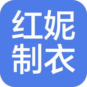 青岛红妮制衣有限公司