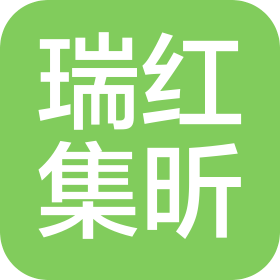 蘇州瑞紅集昕科技有限公司