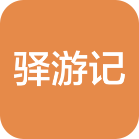 驛游記(濟南)智能科技有限公司