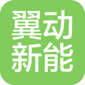 蘇州翼動新能科技有限公司