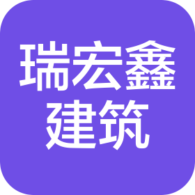 北京瑞宏鑫建筑装饰工程有限公司