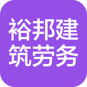 廬江縣裕邦建筑勞務有限公司