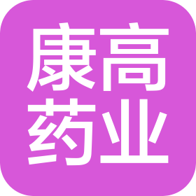 廣東康高藥業(yè)有限公司