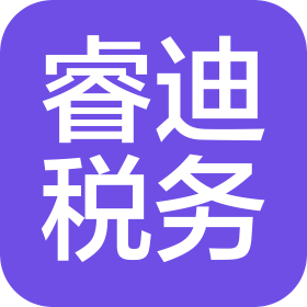 山西睿迪稅務服務有限公司