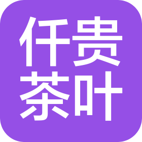 漳州仟貴茶葉有限公司