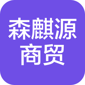 平頂山市森麒源商貿(mào)有限公司