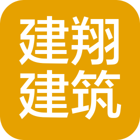 河北建翔建筑工程有限公司