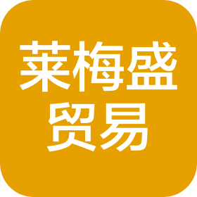 深圳市萊梅盛貿易有限公司