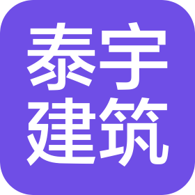 泰宇建筑工程技術咨詢有限公司貴州一分公司