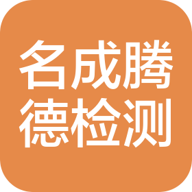 名成騰德檢測(cè)服務(wù)(福州)有限公司