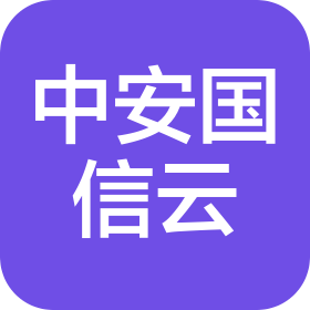 中安國信云數(shù)據(jù)管理(北京)有限公司
