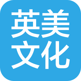 武安市英美文化傳媒有限公司