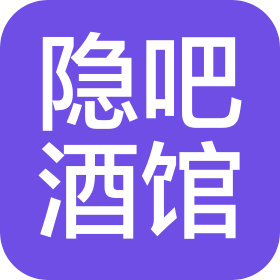 哈爾濱市道里區(qū)隱吧酒館