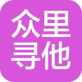 寧波眾里尋他文化發(fā)展有限公司