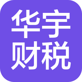 深圳市華宇財稅管理有限公司