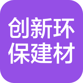 惠州市創新新型環保材料建材有限公司