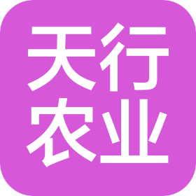廣東天行農業有限公司