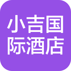 信陽小吉國(guó)際酒店管理有限公司