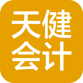 天健會計師事務所(特殊普通合伙)山東分所