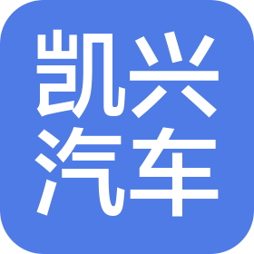 黄山市凯兴汽车销售服务有限公司