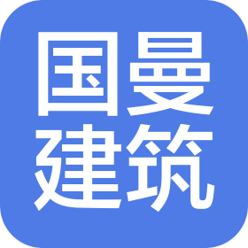 安徽國曼建筑工程有限公司