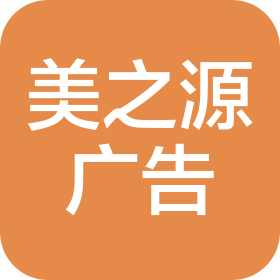 赤峰美之源广告传媒有限公司