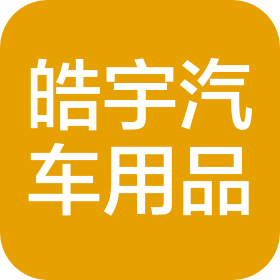 唐山市皓宇汽車用品有限公司