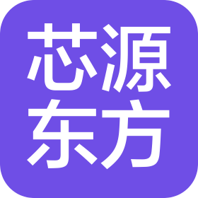 青島芯源東方電子有限公司