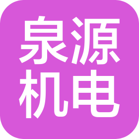 蘇州市泉源機電設備工程有限公司