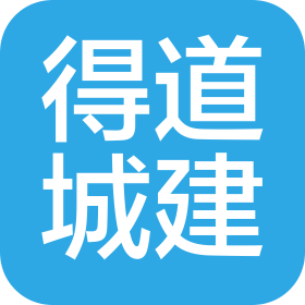 佛山市得道城市公共設(shè)施建設(shè)有限公司