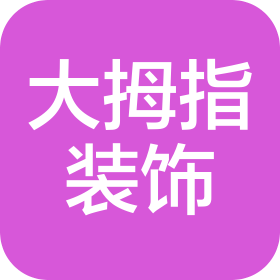 南江大拇指裝飾工程有限公司