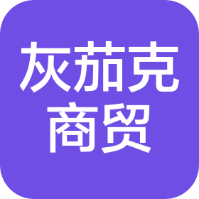 廈門灰茄克商貿有限公司
