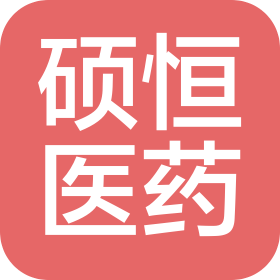 硕恒(苏州)医药科技有限公司