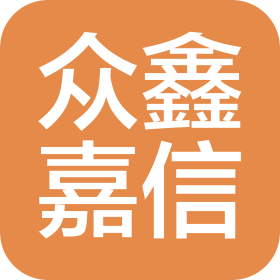 湖北眾鑫嘉信生物科技有限公司