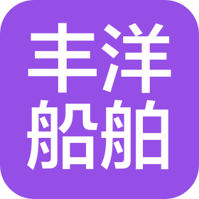 廣東豐洋船舶發展有限公司
