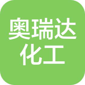 青島奧瑞達化工有限公司