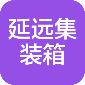 上海延遠(yuǎn)集裝箱維修服務(wù)有限公司