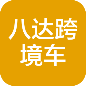深圳市八達跨境車服務有限公司