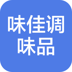 保定味佳調味品有限公司