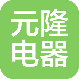 江蘇元隆電器有限公司