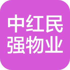 北京中紅民強物業管理有限公司