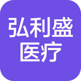 重慶弘利盛醫療科技有限公司