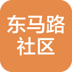 石家莊市橋西區東馬路社區衛生服務站