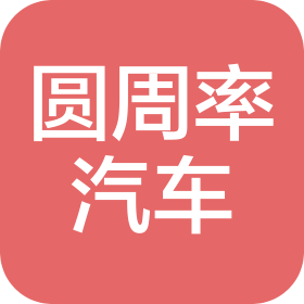 貴州圓周率汽車銷售服務有限公司